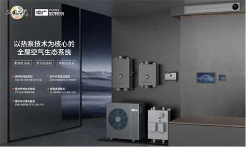 中廣歐特斯攜創新技術閃耀2024中國五恒大會，引領舒適家居新未來