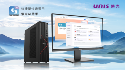 搭載飛騰新芯，紫光UNIS D3811 G3商用臺式機 AI賦能，釋放AIGC生產力新紀元