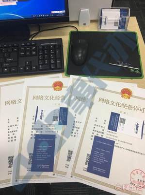 深圳如何快速辦理網絡文化經營許可證（文網文）及所需準備資料