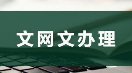 為何要辦理網絡文化經營許可證？背后原因竟如此關鍵